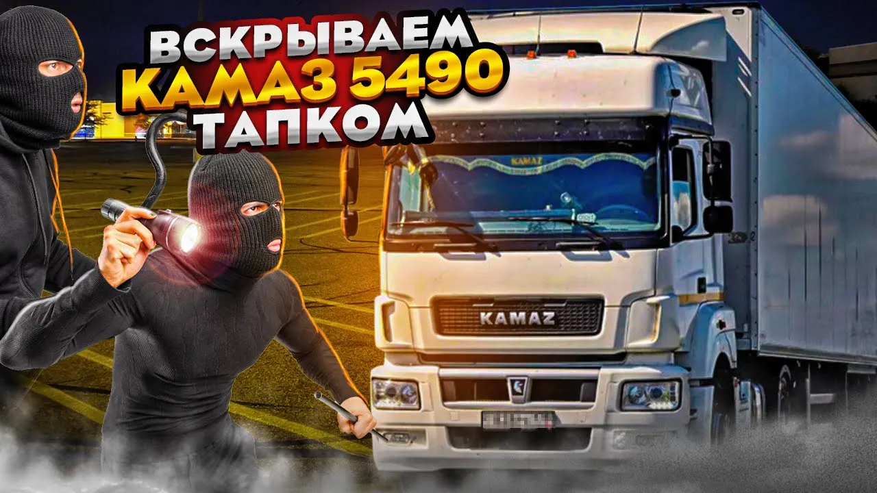 КАК ВСКРЫТЬ КАМАЗ 5490 В ПОЛЕВЫХ УСЛОВИЯХ!!!