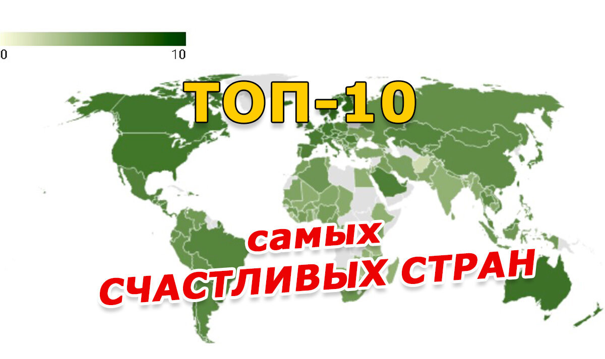 Самые счастливые страны 2024