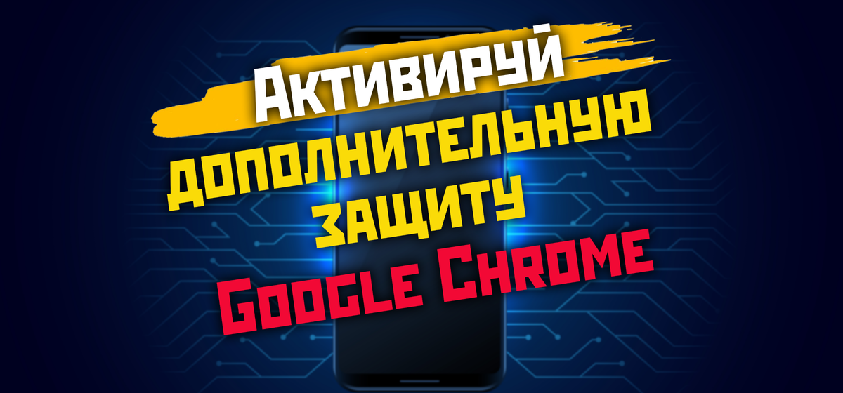 Защита Google Chrome.