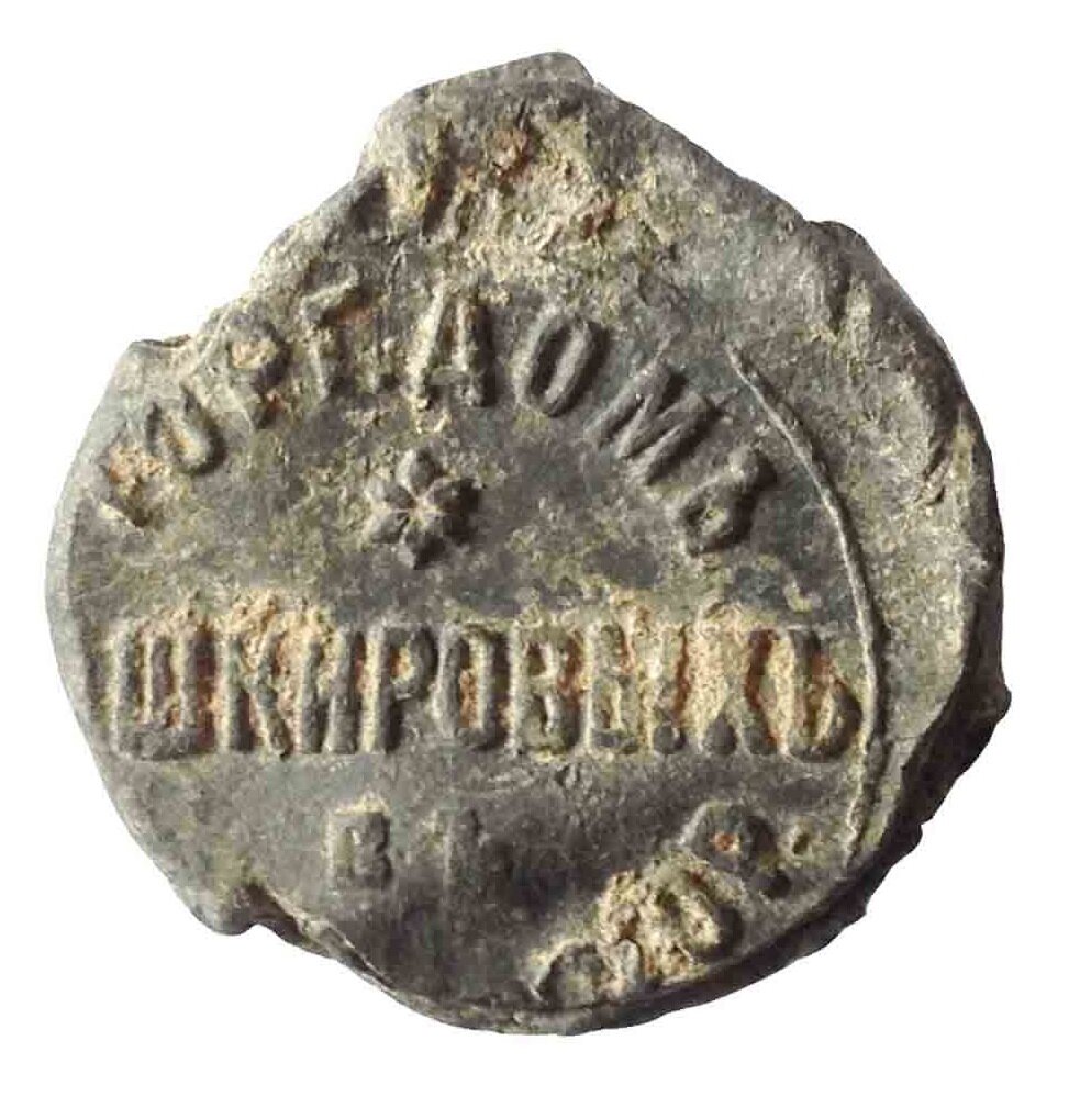 Свинцовая пломба "Торговый Домъ Ем. Башкировъ съ Сми въ Нижн. Новгор." Фото автора 