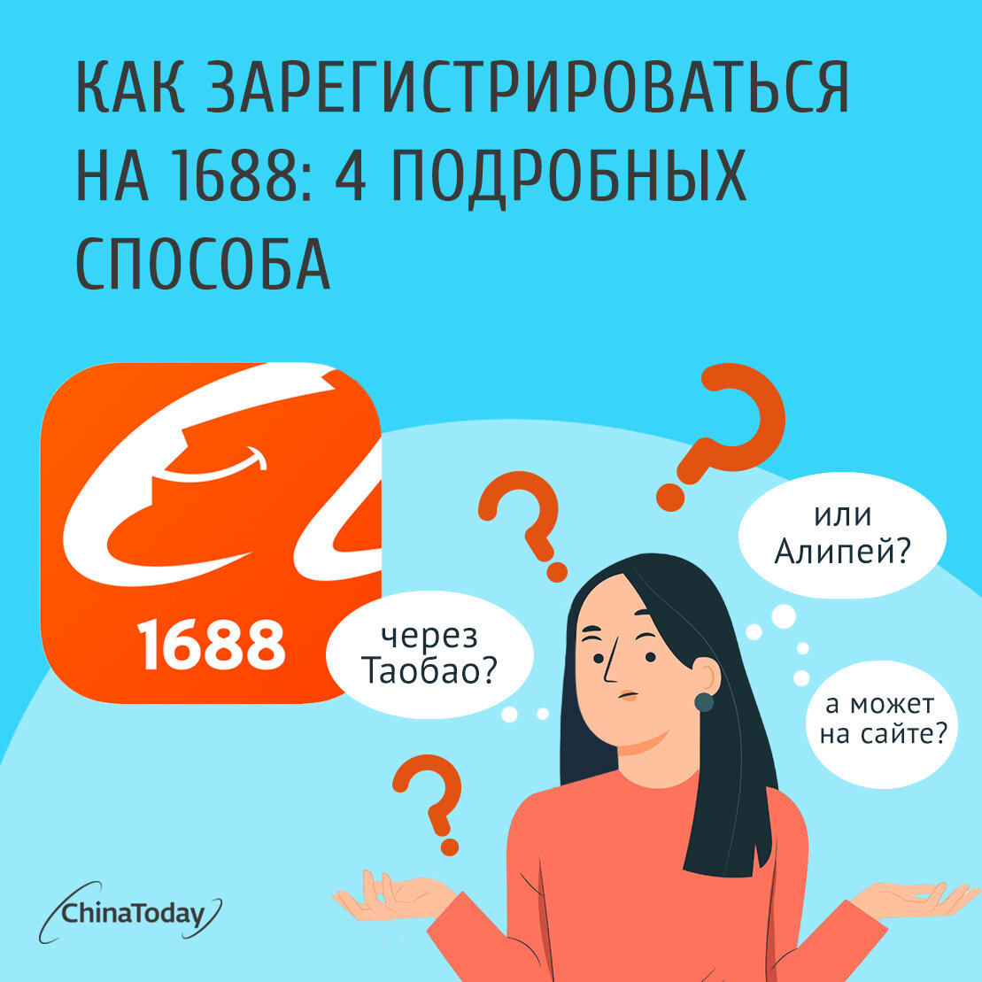 Регистрация на 1688 com. Регистрация на 1688. Отзывы о сайте 1688.