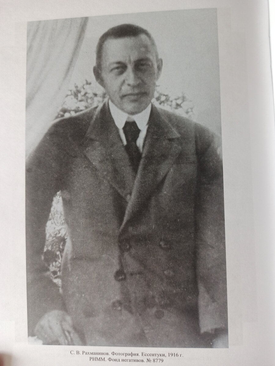 Вот так выглядел Рахманинов в Ессентуках летом 1916 года. Усталый, невесёлый, но абсолютно безупречный! Фото опубликовано в 2022 году в "Летописи жизни и творчества С.В.Рахманинова"" В.Вальковой
