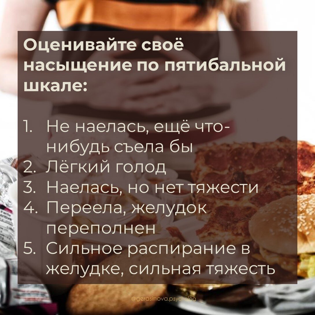 Первичное насыщение. Семантическое насыщение. Кушать по голоду. Шкала голода и насыщения.