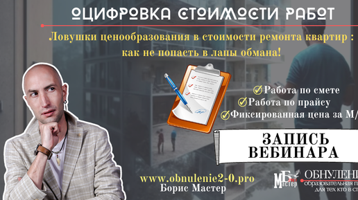 Как не попасть в лапы мошенников! Ценообразование в стоимости ремонта квартир. Запись вебинара. Борис Мастер.