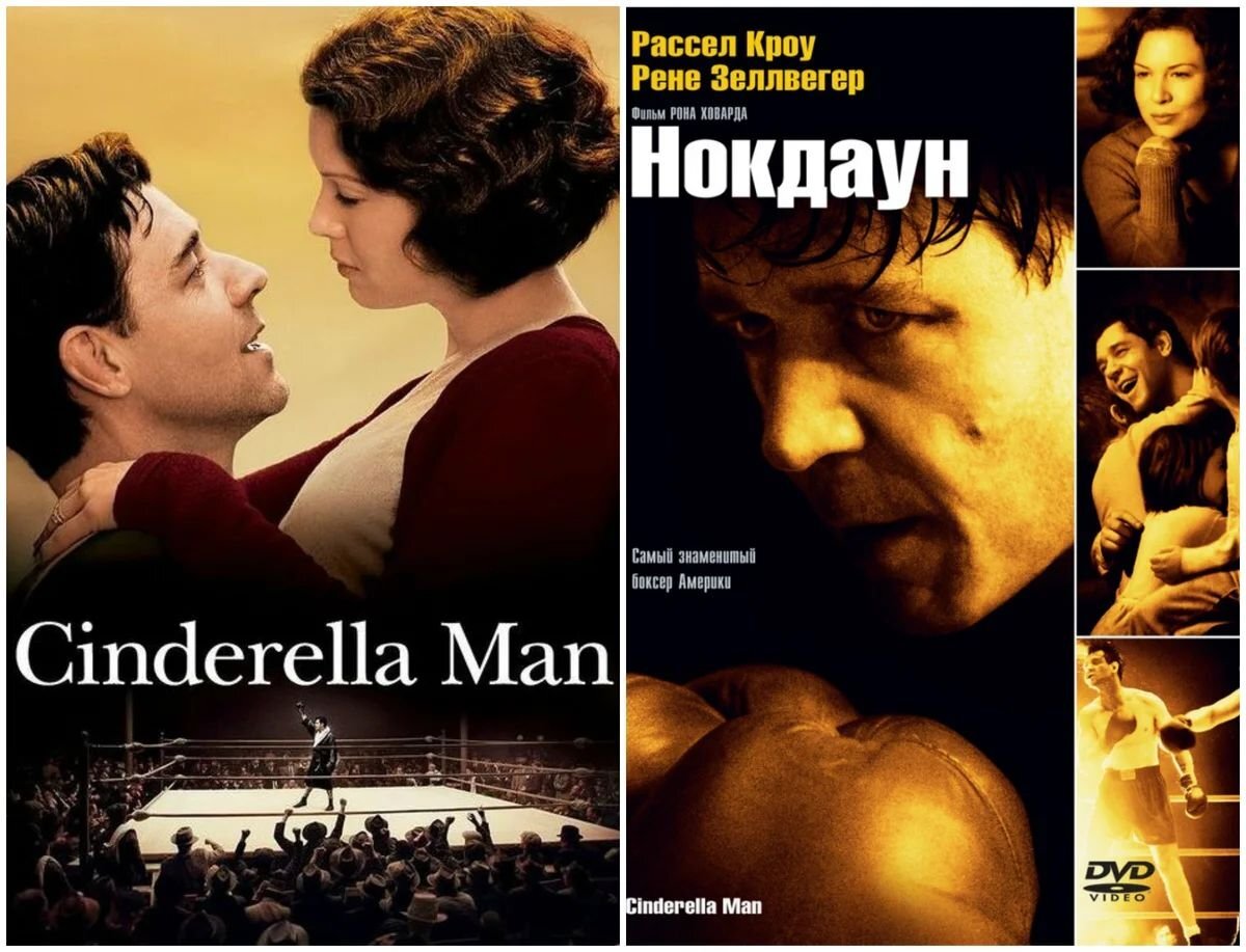                         Оригинальное название фильма  - Cinderella Man (Золушка-мужчина)