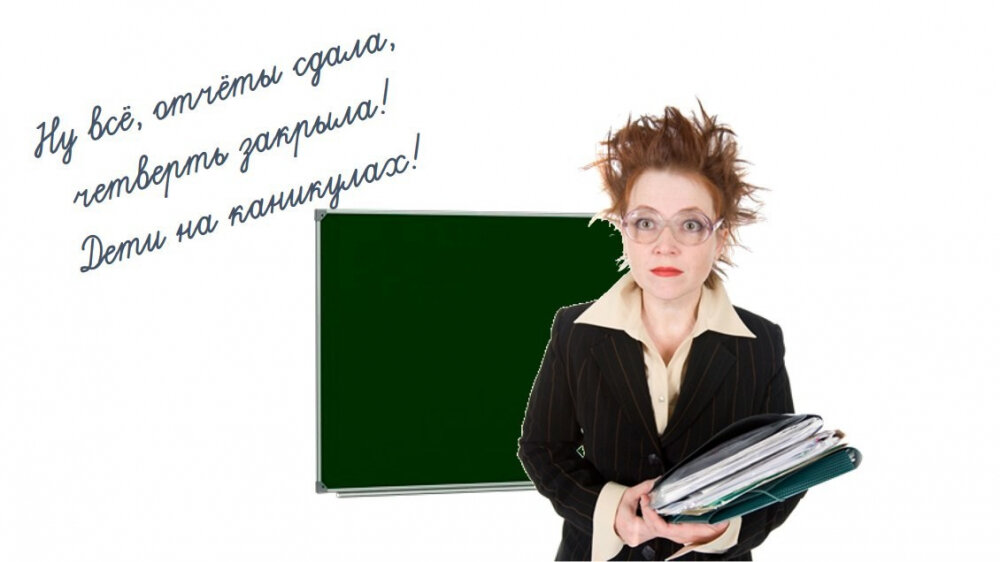 Примерно так выглядит основная масса учитель по окончанию четверти)