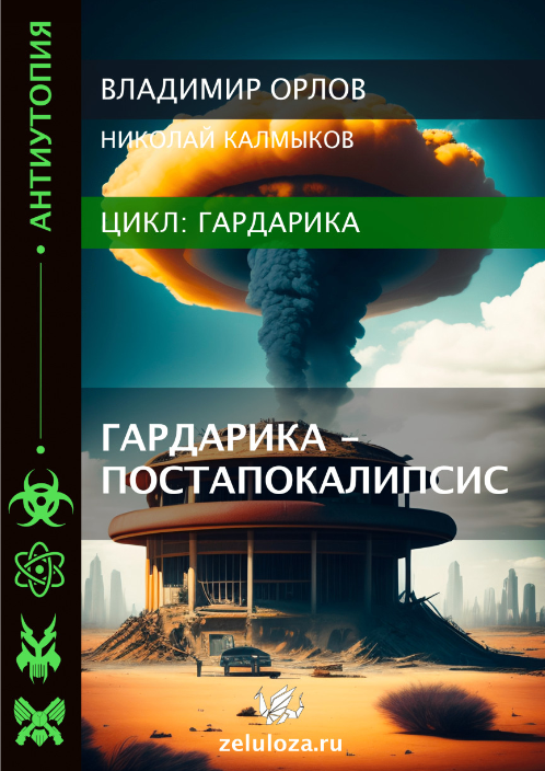Гардарика - постапокалипсис. Владимир Орлов, Николай (zelluloza.ru)