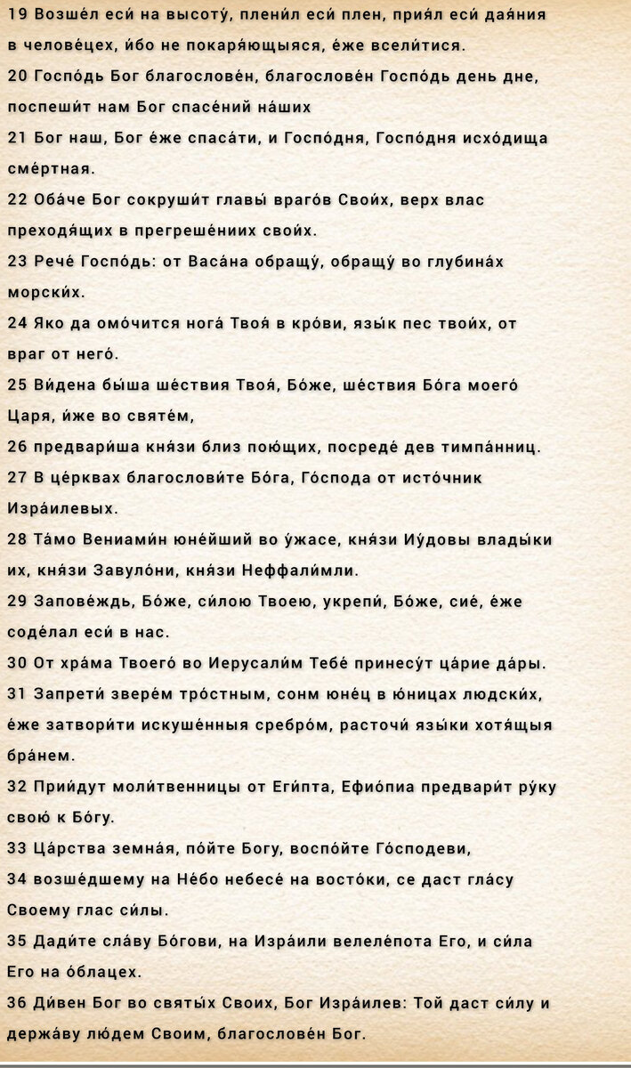 псалом 67 на русском языке. псалом 89. 67 псалом текст на русском языке. псалтырь 67 псалом. да воскреснет бог псалом 67.