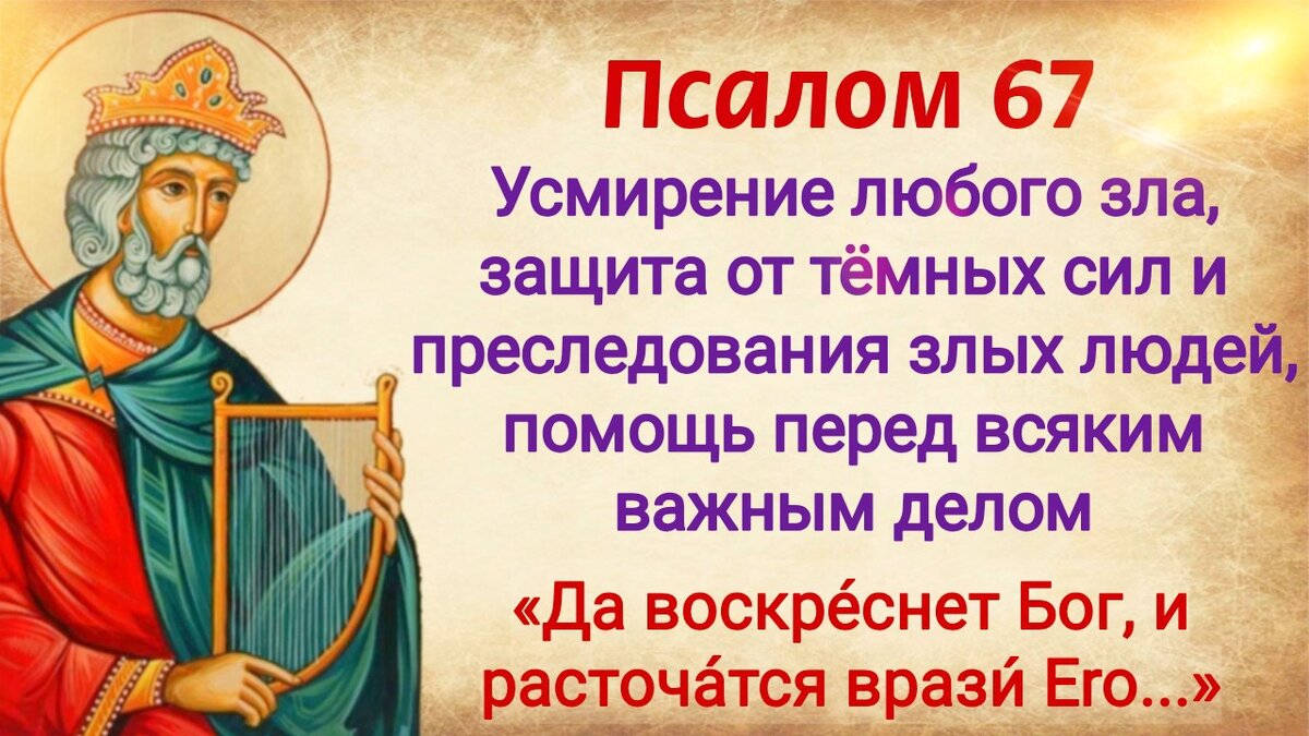 Читать псалмы на врагов отзывы. Псалом 67. Псалмы от врагов. Псалом 67 67 Псалом. Молитва 67 Псалом.