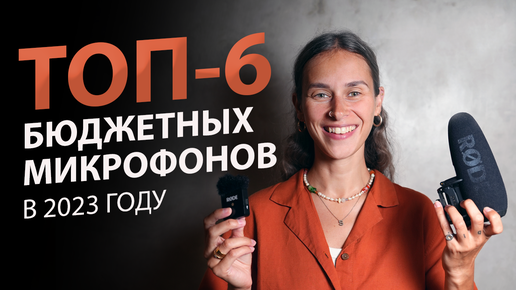 Télécharger la video: 6 Лучших ДЕШЕВЫХ Микрофонов | Какой микрофон выбрать для записи голоса, видео, подкастов в 2023 году