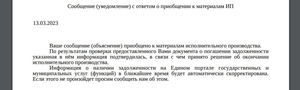    Фрагмент ответа судебного пристава