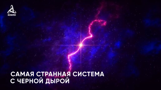 Самая странная система с черной дырой