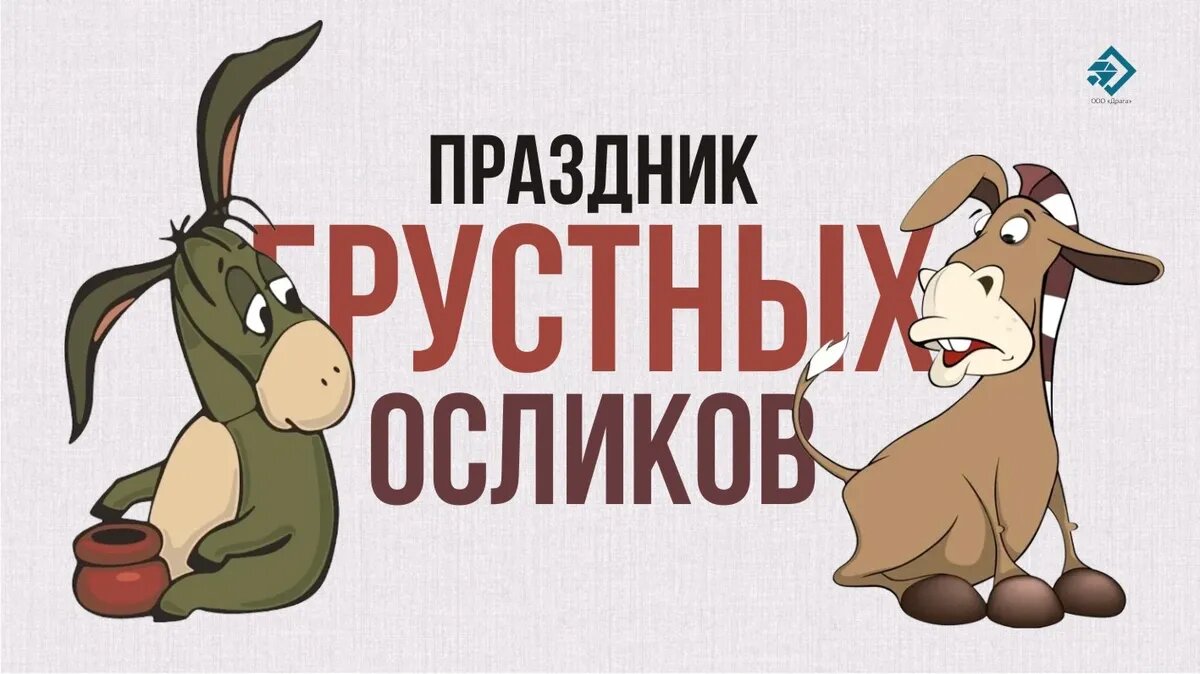 Праздник грустных осликов. Иллюстрация: «Весь Искитим»