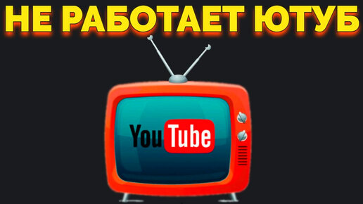 Почему не работает YouTube на Smart TV и что делать?