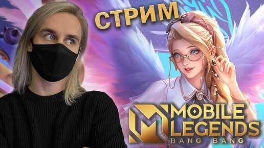 Новое событие ALLSTAR в Mobile Legends! Стрим с вебкой :)