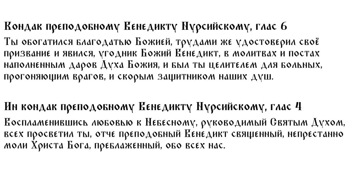 Молитва святому Венедикту