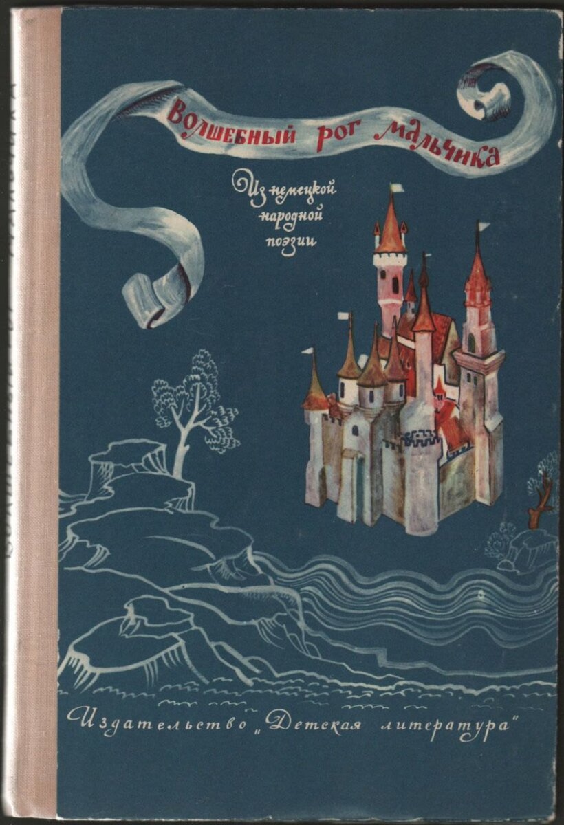 Вот такая книжка была у меня. "Волшебный рог мальчика", М., "Детская литература",1971г.