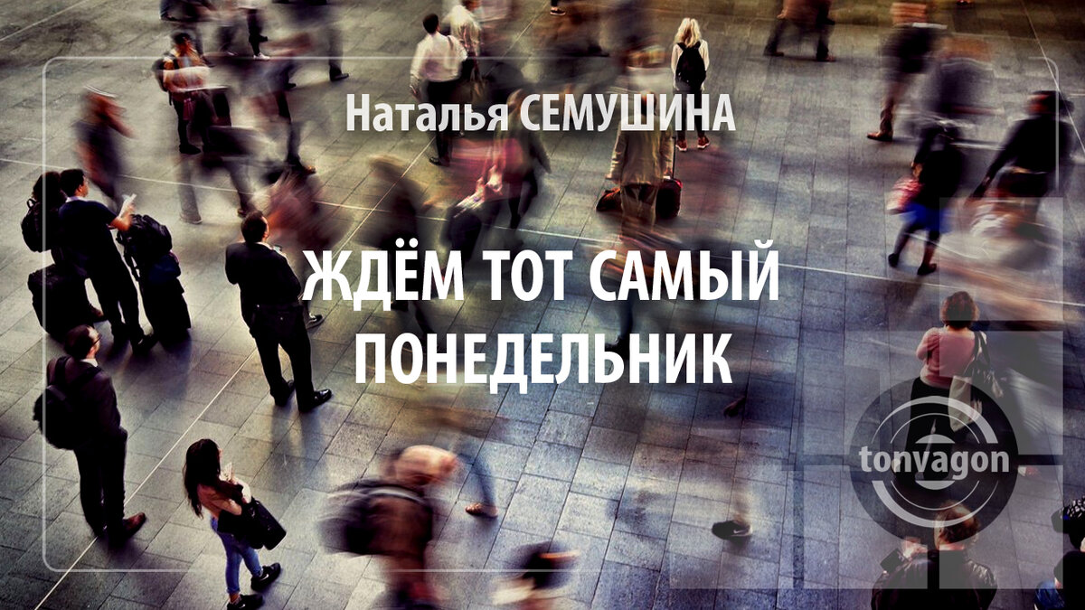 Стихотворение участвовало в конкурсе проекта ТОН-ВАГОН