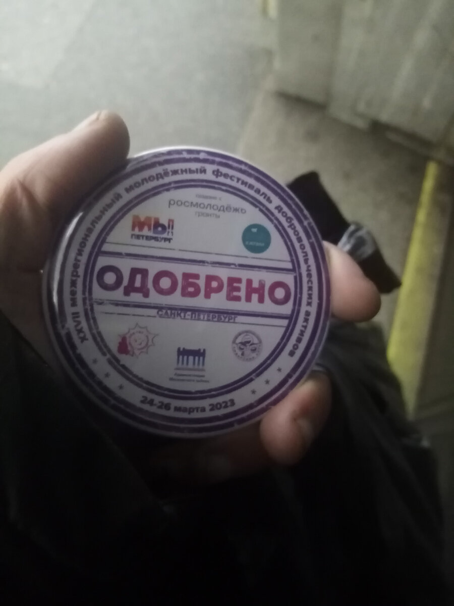 Одобрено