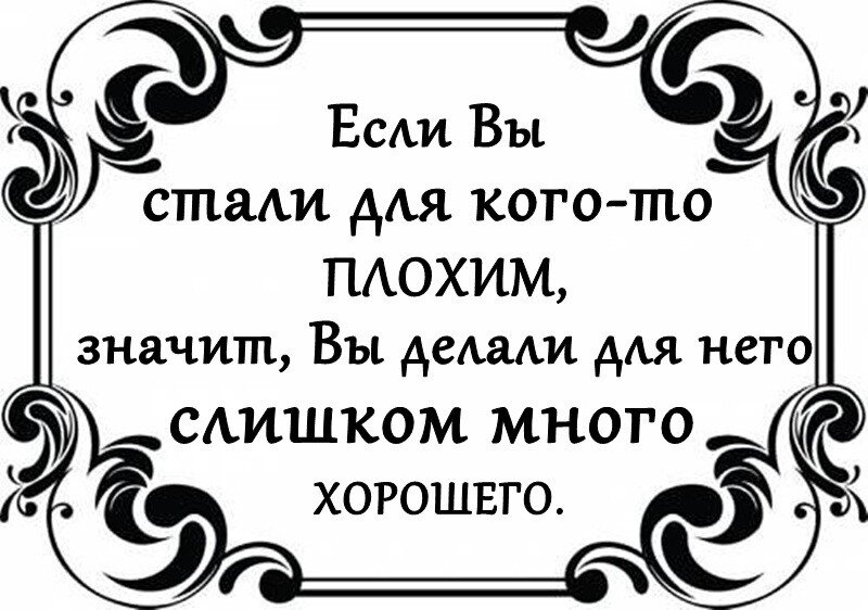 Не делай людям добра не получишь и зла картинки