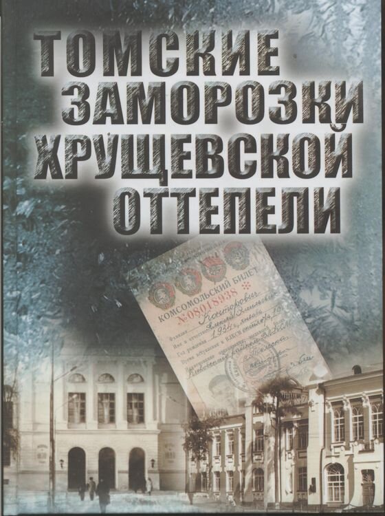 Книга - сборник архивных документов с изложением событий 1956-1957 гг. в Томске 