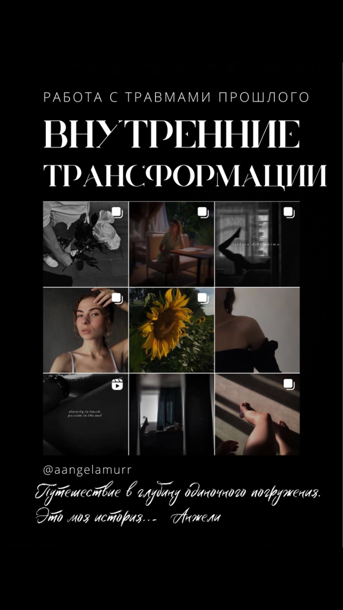 Посвящается внутренней женщине, которая нуждается во внимании.
Основой данной книги является—исцеление, путём глубокой работы над собой.
Она про боль, про вскрытие ран, про честность и сосредоточенность на внутреннем мире.