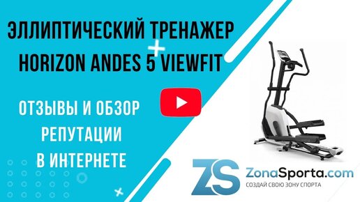 Эллиптический тренажер Horizon Andes 5 VIEWFIT отзывы и обзор репутации в интернете