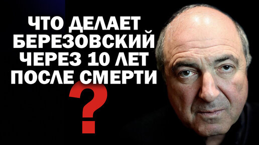 Что делает Б.Березовский через 10 лет после смерти в Лондоне? / #ЗАУГЛОМ #АНДРЕЙУГЛАНОВ