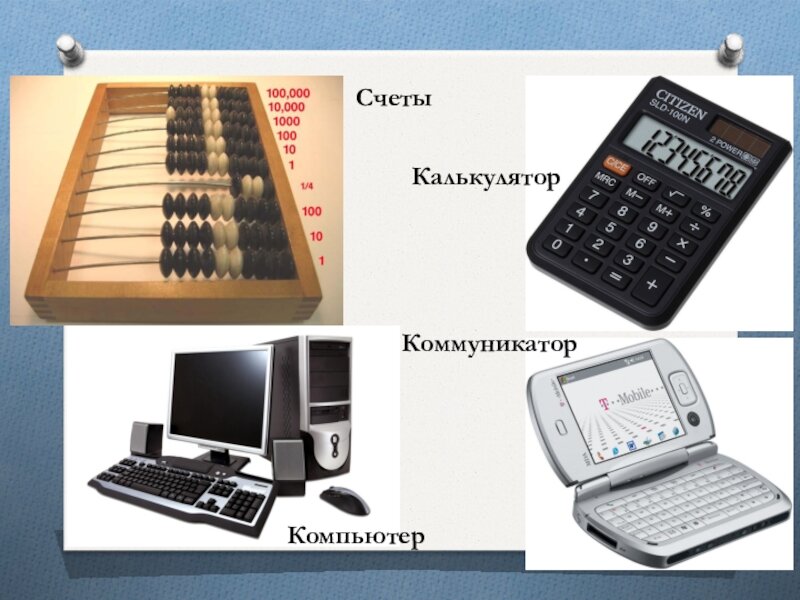 Счетной калькулятор. Путешествие в прошлое счетных устройств. Компьютер и счеты. Калькулятор на компьютере. Современные счеты.