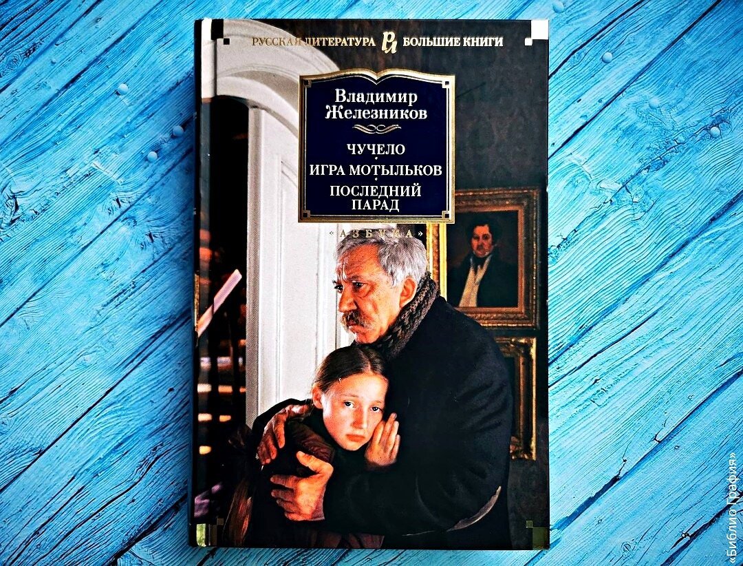 Чучело» и другие жизненные и честные повести В. Железникова | Библио Графия  | Дзен