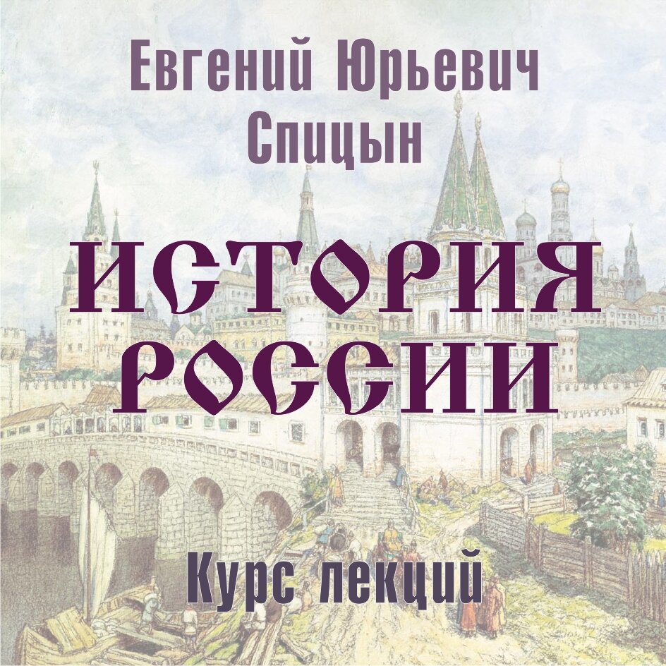 Е.Ю.Спицын. История России. Курс лекций (аудио)