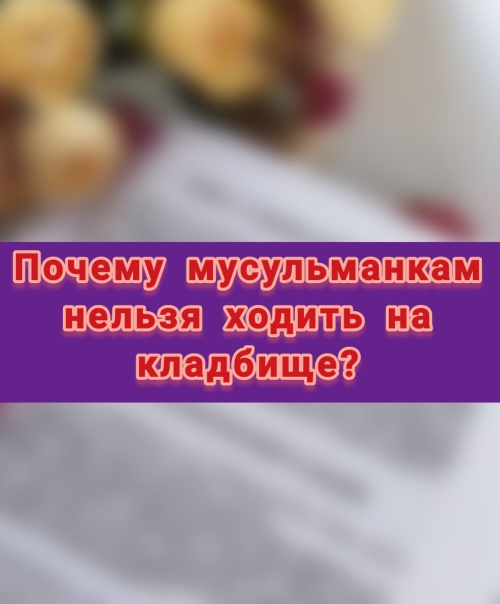 Беременным нельзя на кладбище. Почему нельзя с месячными на кладбище мусульманам.