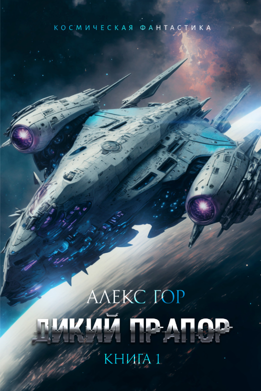 Дикий прапор. Алекс Гор (zelluloza.ru)