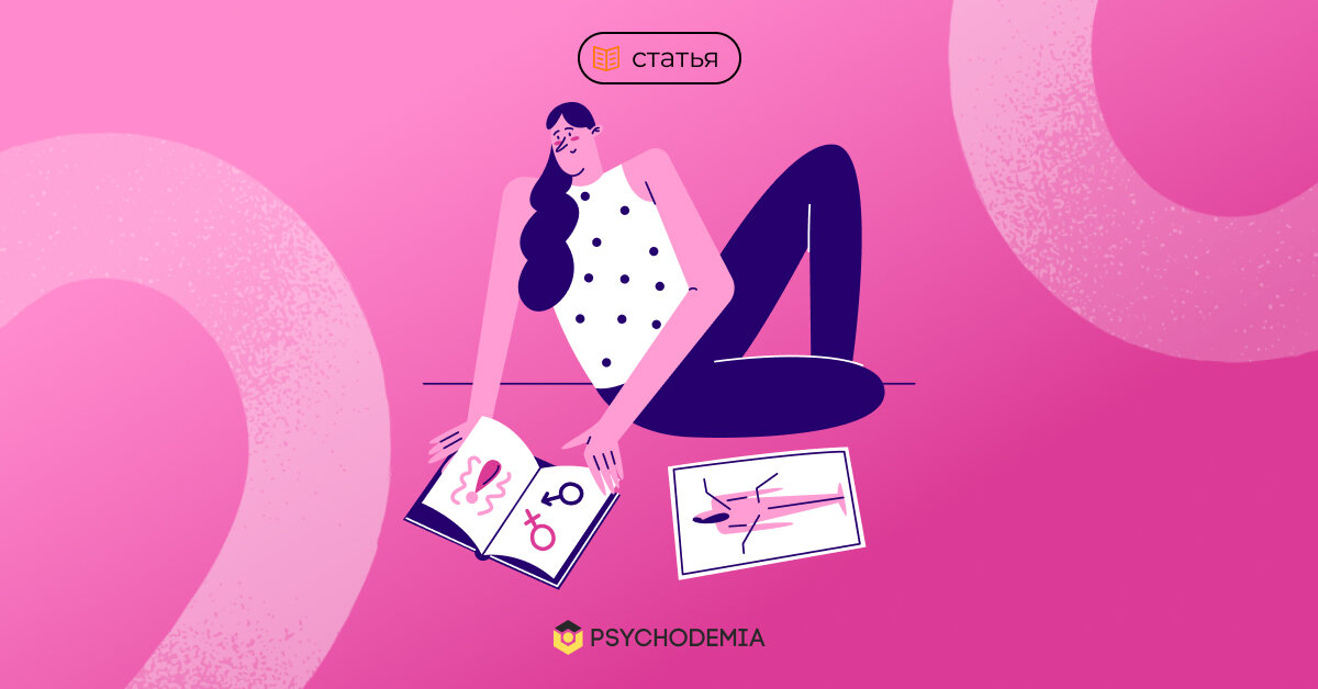 Развенчиваем мифы, которые вредят удовольствию и здоровью