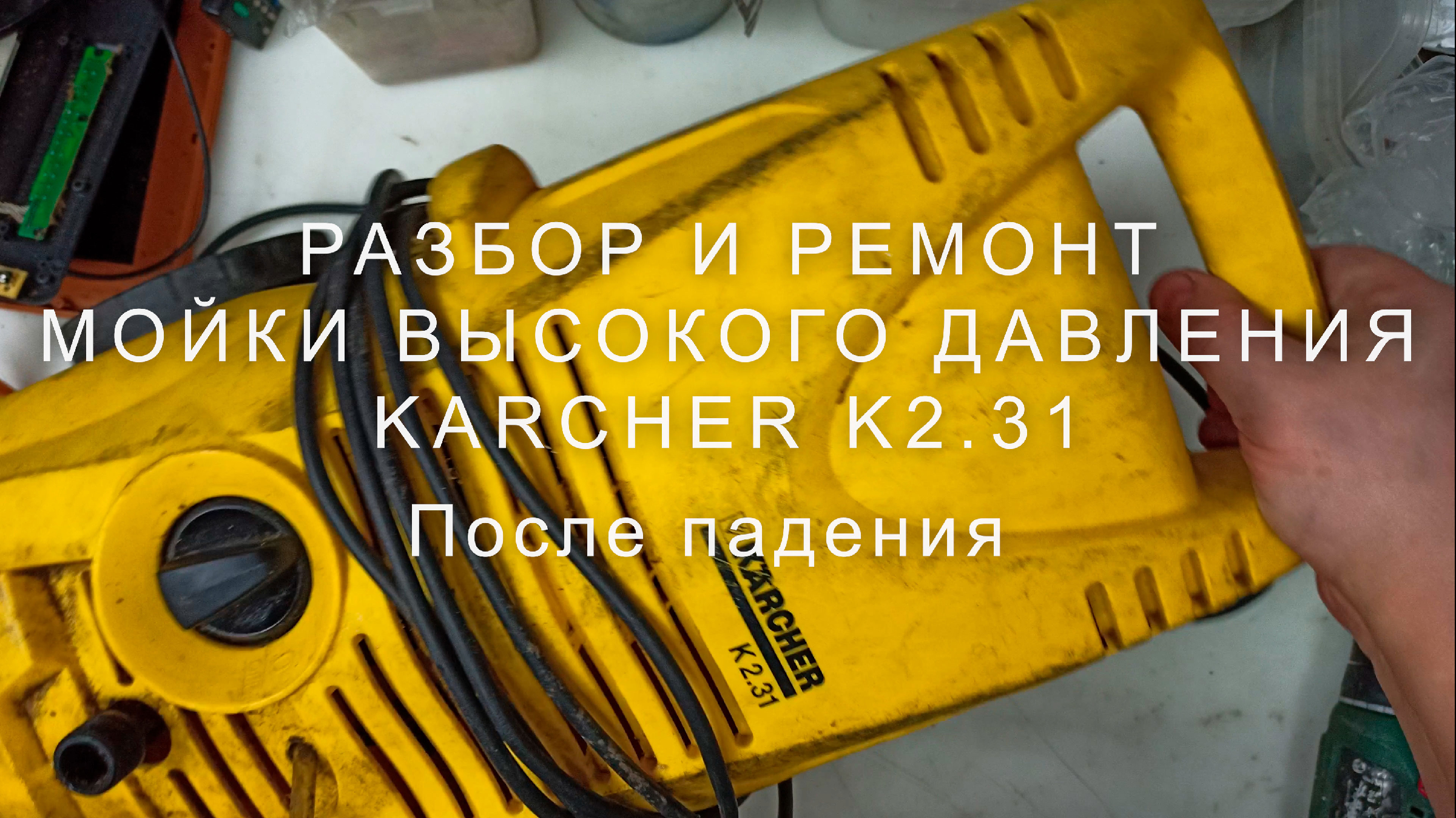 Ремонт моек высокого давления Karcher в Санкт-Петербурге | Юмедиа