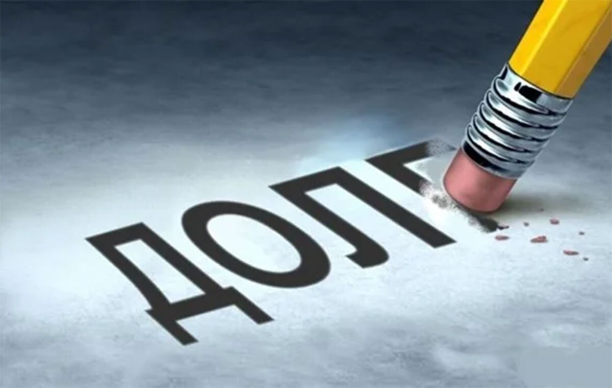 Долг - это обязательство, ограниченное во времени