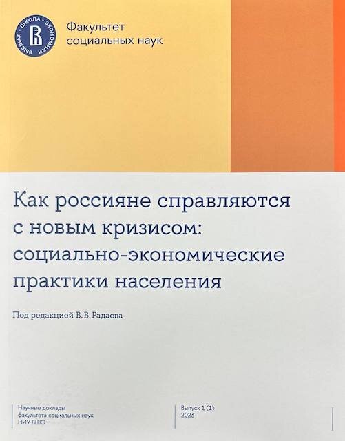 "Как россияне справляются с новым кризисом: Социально-экономические практики населения", под ред. Вадима Радаева