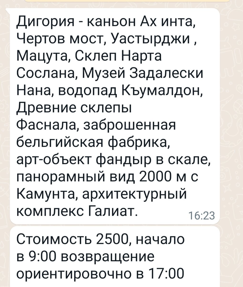 Только заплатили мы не по 2500, а по 1500. И вернулись в 19 часов. И ехали всего пять человек, а не группой