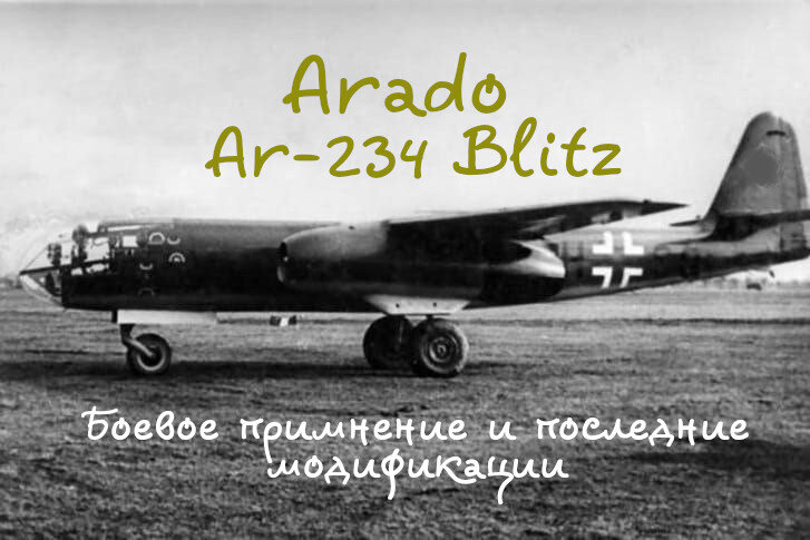 Летающая арт-батарея. Arado Ar 234 Blitz в серийном производстве, последние модификации. Часть 3