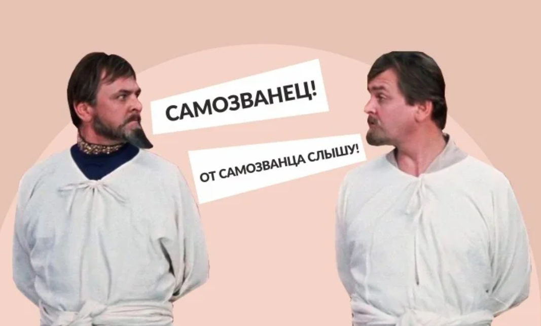 Синдром самозванца. Синдром самозванца Мем. Эффект самозванца в психологии. Страх самозванца.