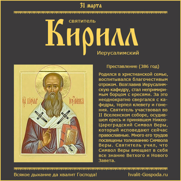 31 марта – память святителя Кирилла, архиепископа Иерусалимского (386 год).