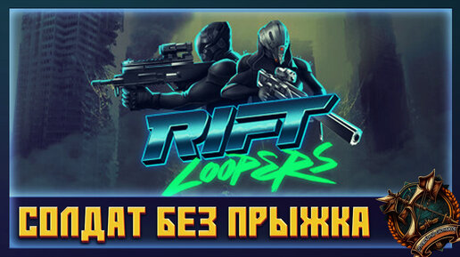 Rift Loopers ➤ Без прыжка не игра