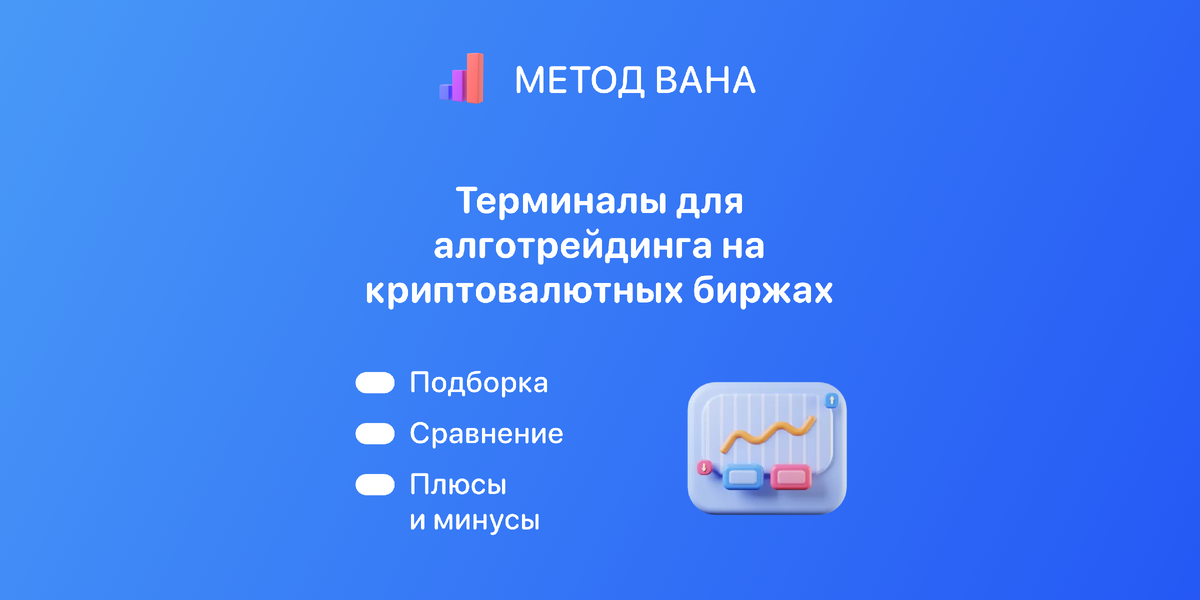 Терминалы для алготрейдинга на криптовалютных биржах