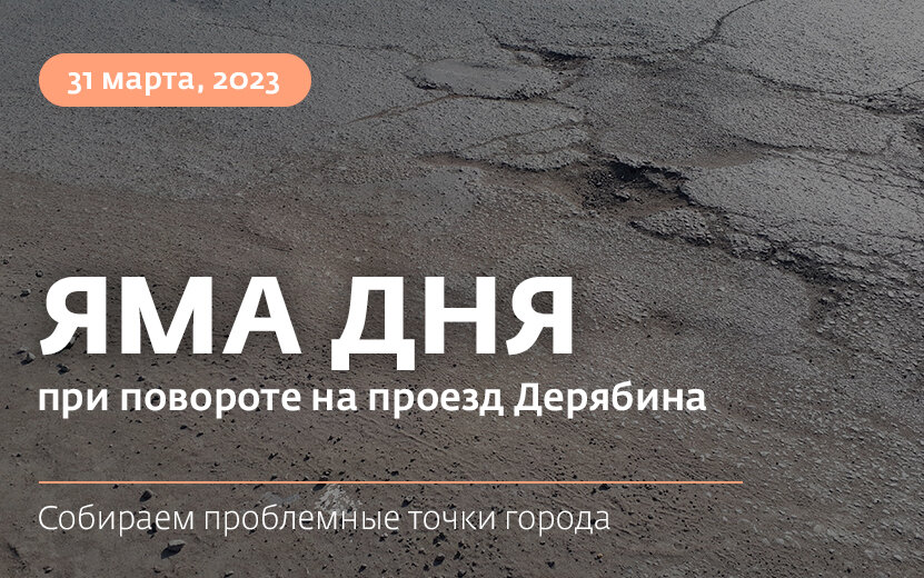    Яма дня: провал образовался при повороте на проезд Дерябина в Ижевске