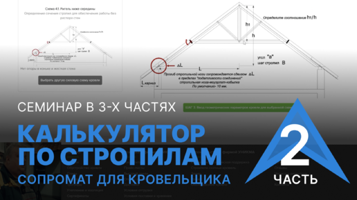 Калькулятор по стропилам. Сопрамат для кровельщика. Часть 2