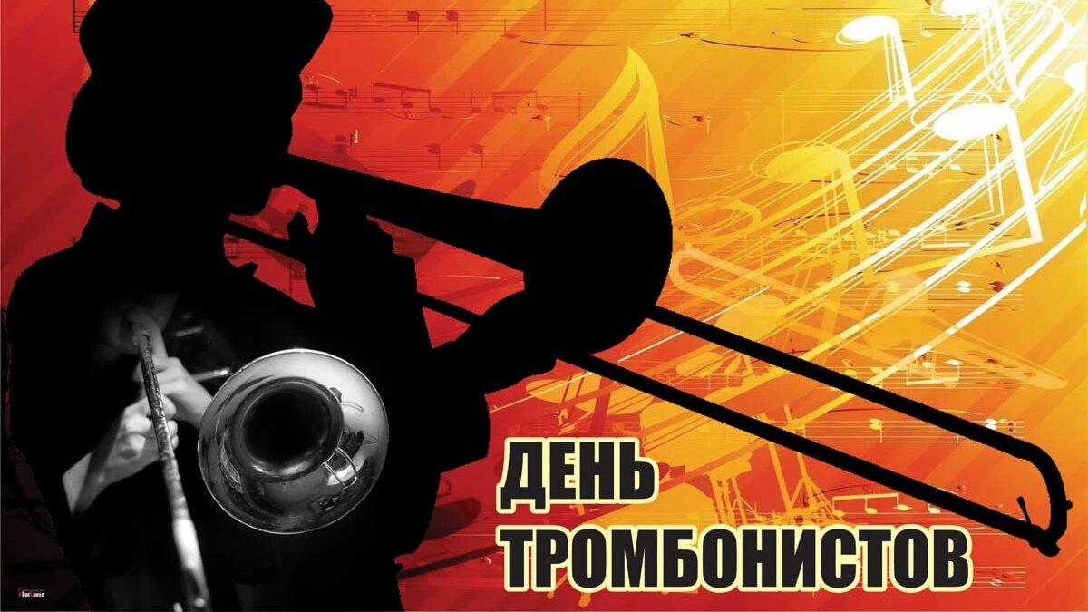 День тромбонистов. Иллюстрация: «Курьер.Среда»