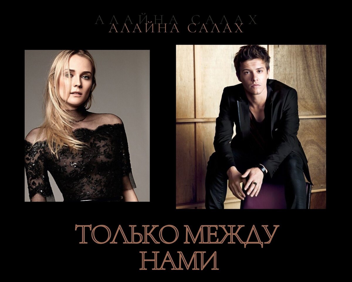Только между нами