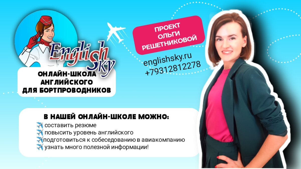 Онлайн-школа английского для бортпроводников "EnglishSky"