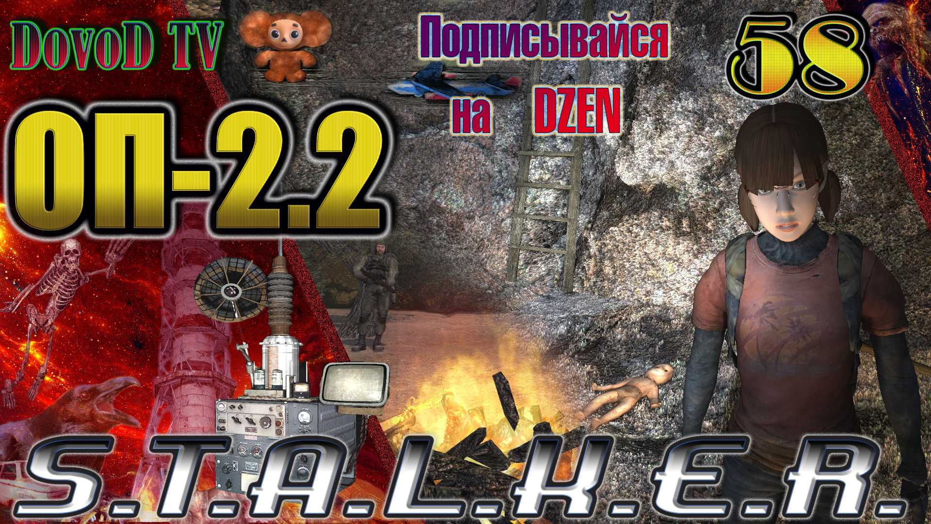 ОП-2.2 S.T.A.L.K.E.R. #58. Муха. Игрушки. Кукла. Бортовой самописец.  Водяной цветок. Гибель Мухи. | DovoD TV | Дзен