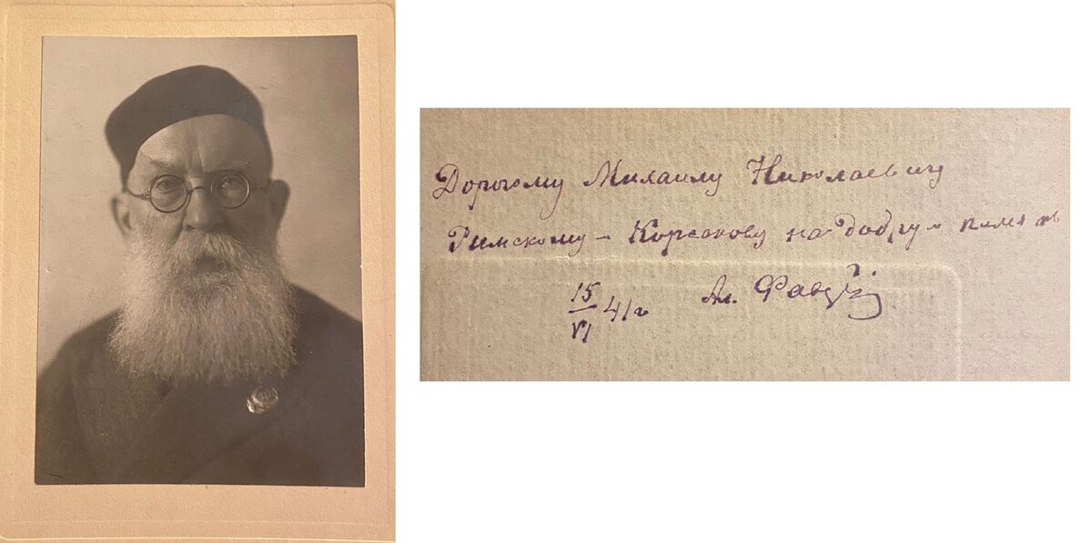 Портрет академика А.Е. Фаворского с дарственной надписью профессору М.Н. Римскому-Корсакову, сыну композитора Н.А. Римского-Корсакова